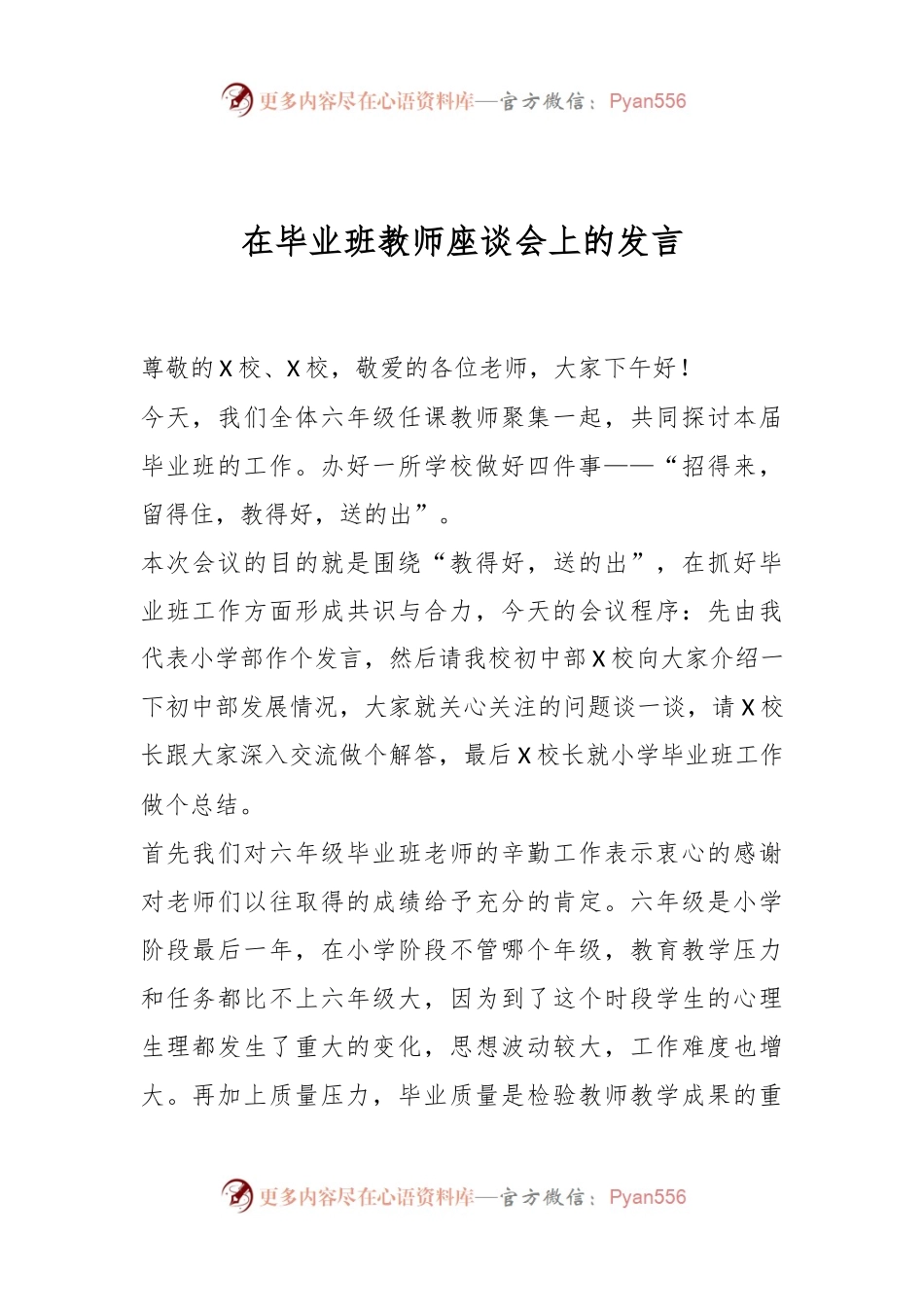 在毕业班教师座谈会上的发言.docx_第1页