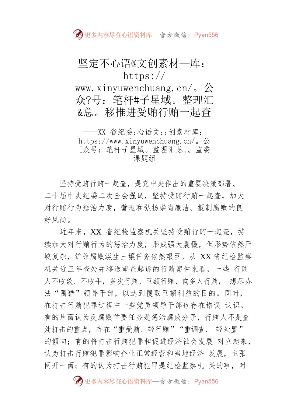 坚定不移推进受贿行贿一起查（20230407）.docx_第1页