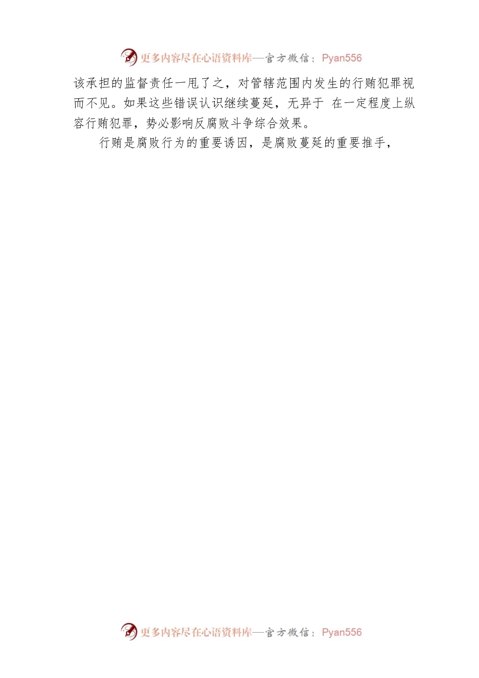 坚定不移推进受贿行贿一起查（20230407）.docx_第2页