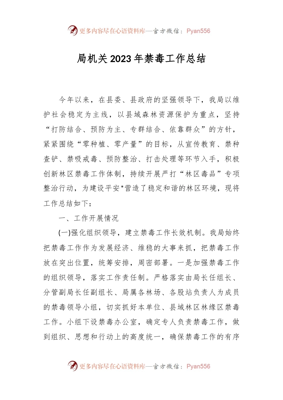 局机关2023年禁毒工作总结.docx_第1页