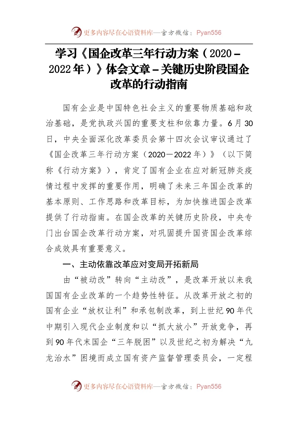 学习《国企改革三年行动方案[2020－2022年]》体会文章－关键历史阶段国企改革的行动指南.docx_第1页