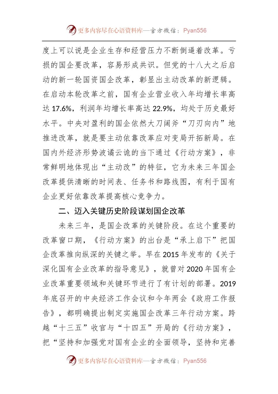 学习《国企改革三年行动方案[2020－2022年]》体会文章－关键历史阶段国企改革的行动指南.docx_第2页