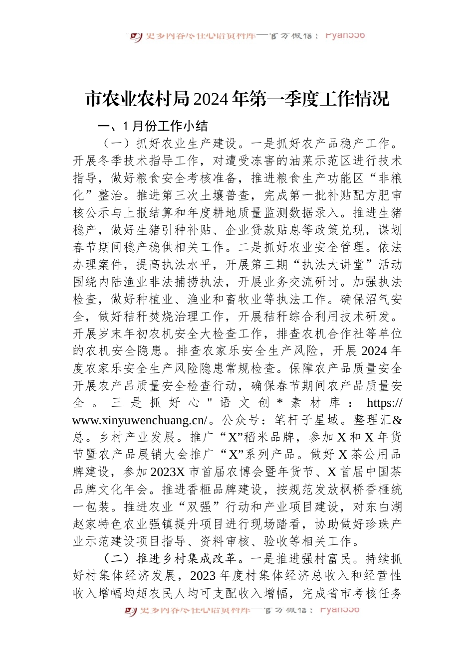 市农业农村局2024年第一季度工作情况.docx_第1页