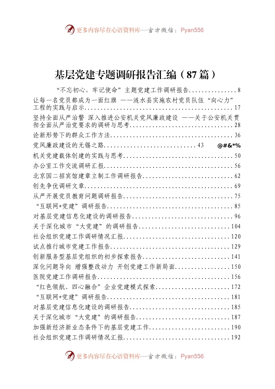 基层党建专题调研报告汇编（87篇）.docx_第1页