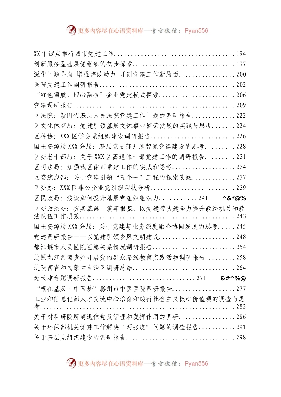 基层党建专题调研报告汇编（87篇）.docx_第2页
