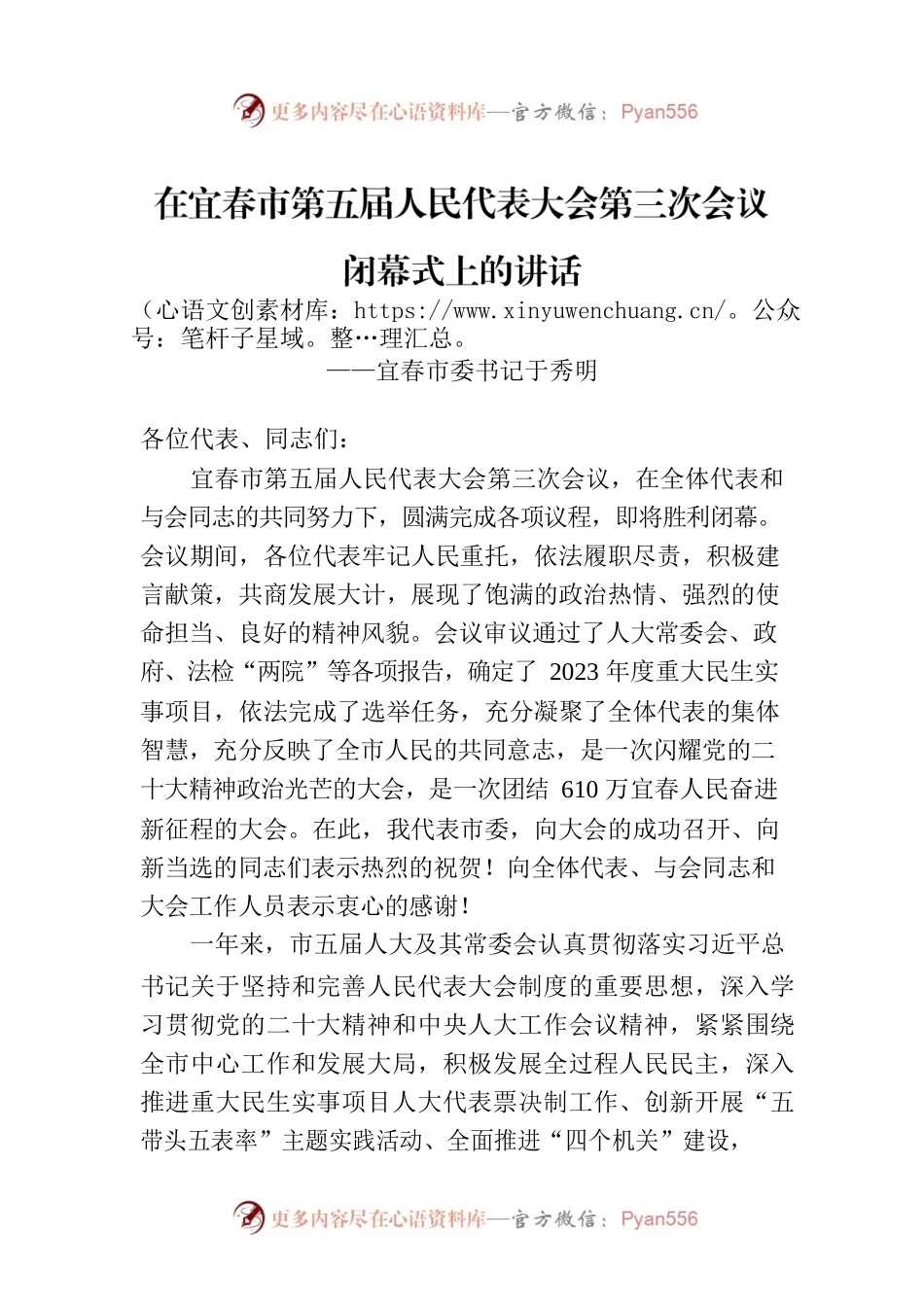 宜春市委书记于秀明在宜春市第五届人民代表大会第三次会议闭幕式上的讲话（20221223）.docx_第1页