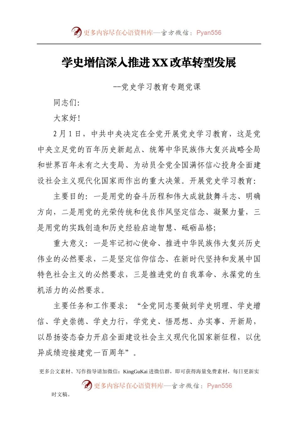 学史增信 深入推进XX改革转型发展----党史学习教育专题党课.docx_第1页