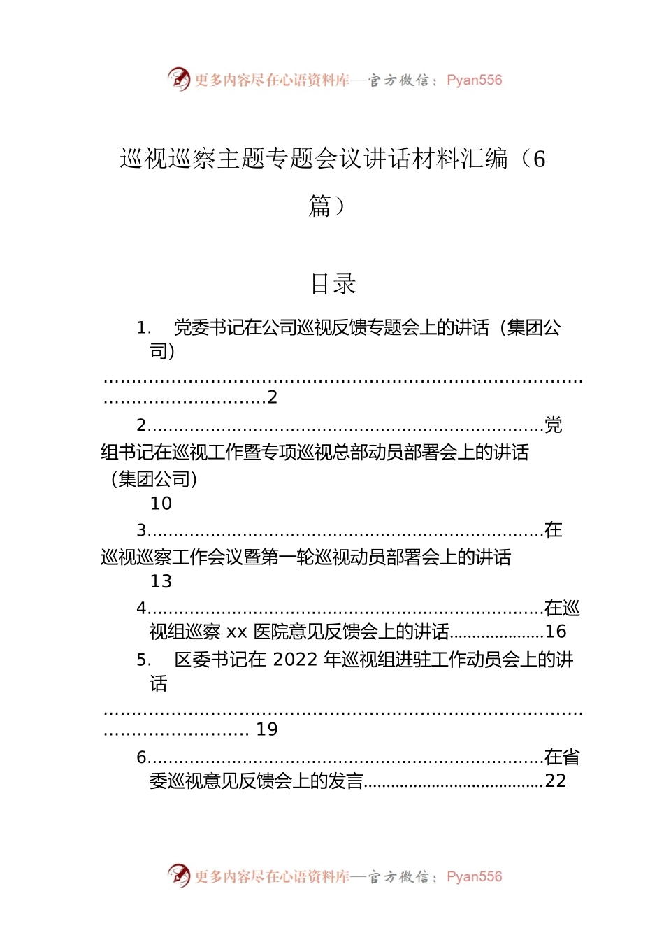巡视巡察主题专题会议讲话材料汇编（6篇）.docx_第1页
