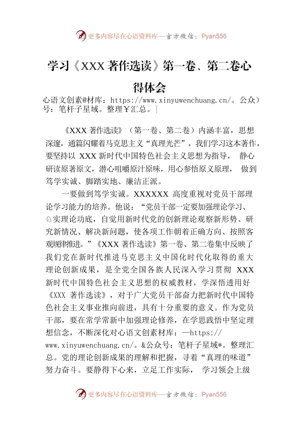 学习《XXX著作选读》第一卷、第二卷心得体会.docx_第1页