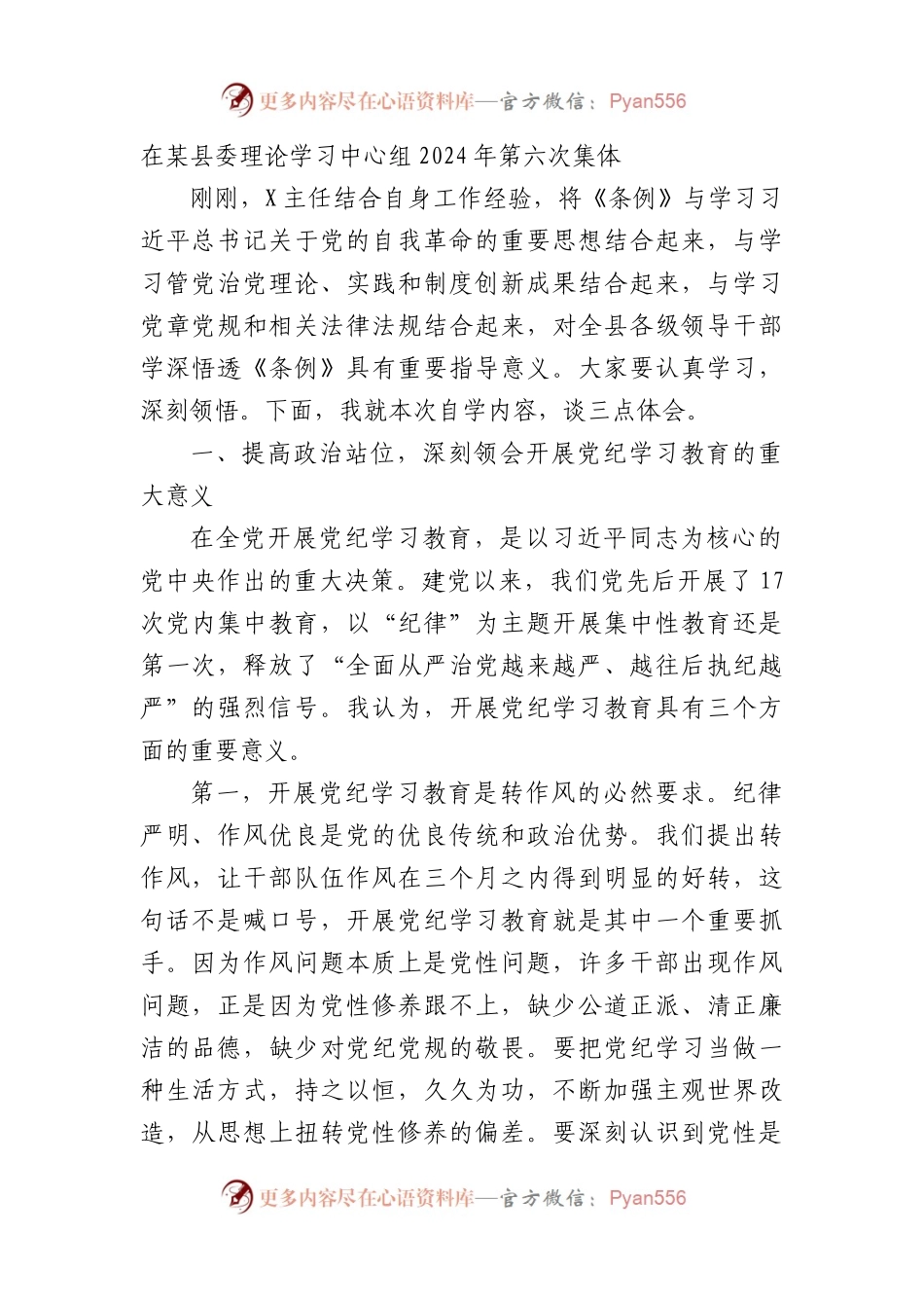 在某县委理论学习中心组2024年第六次集体（扩大）学习暨党纪学习教育读书班上的讲话（2920字）.docx_第1页