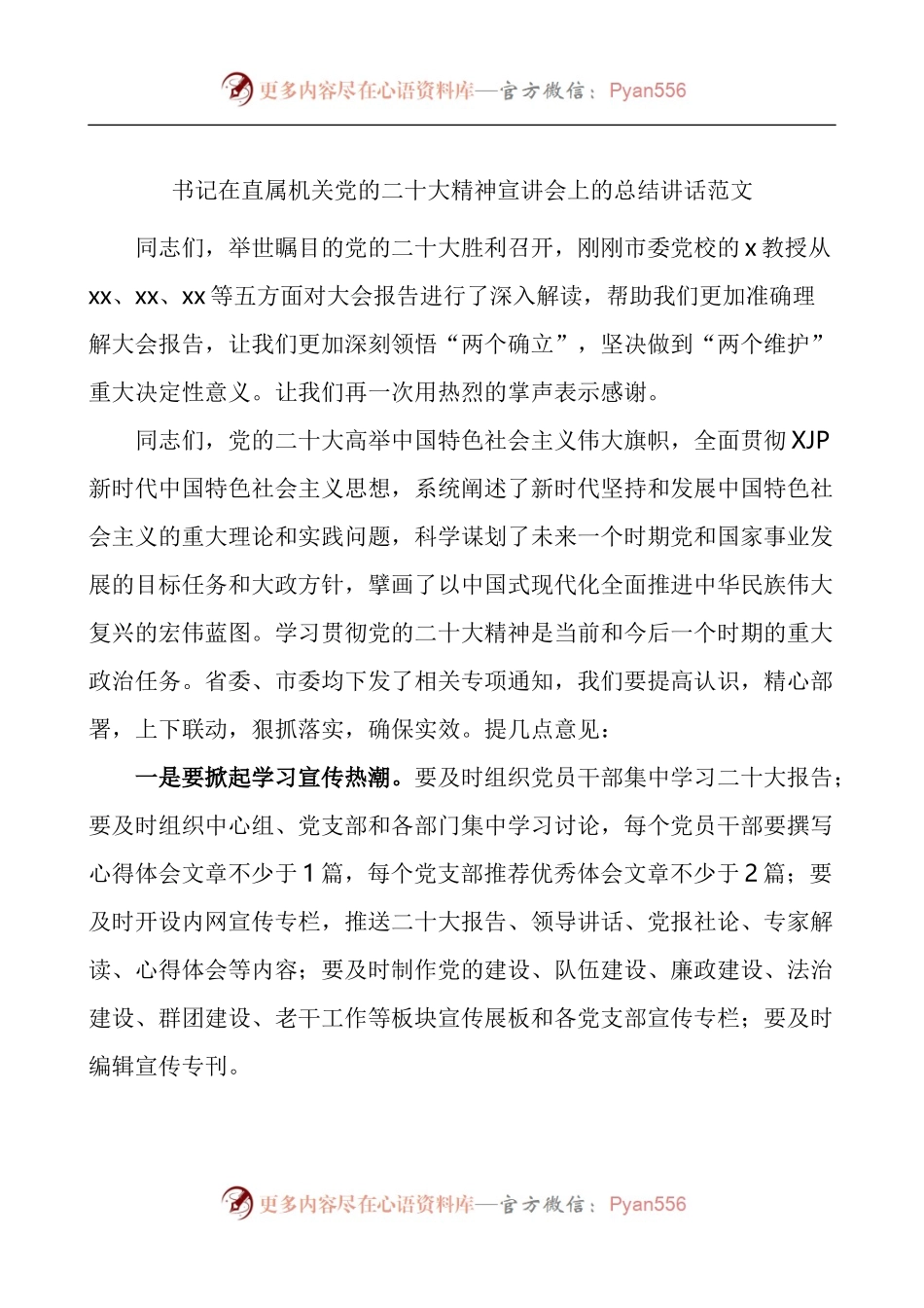 在直属机关大会精神宣讲会上的总结讲话范文.docx_第1页