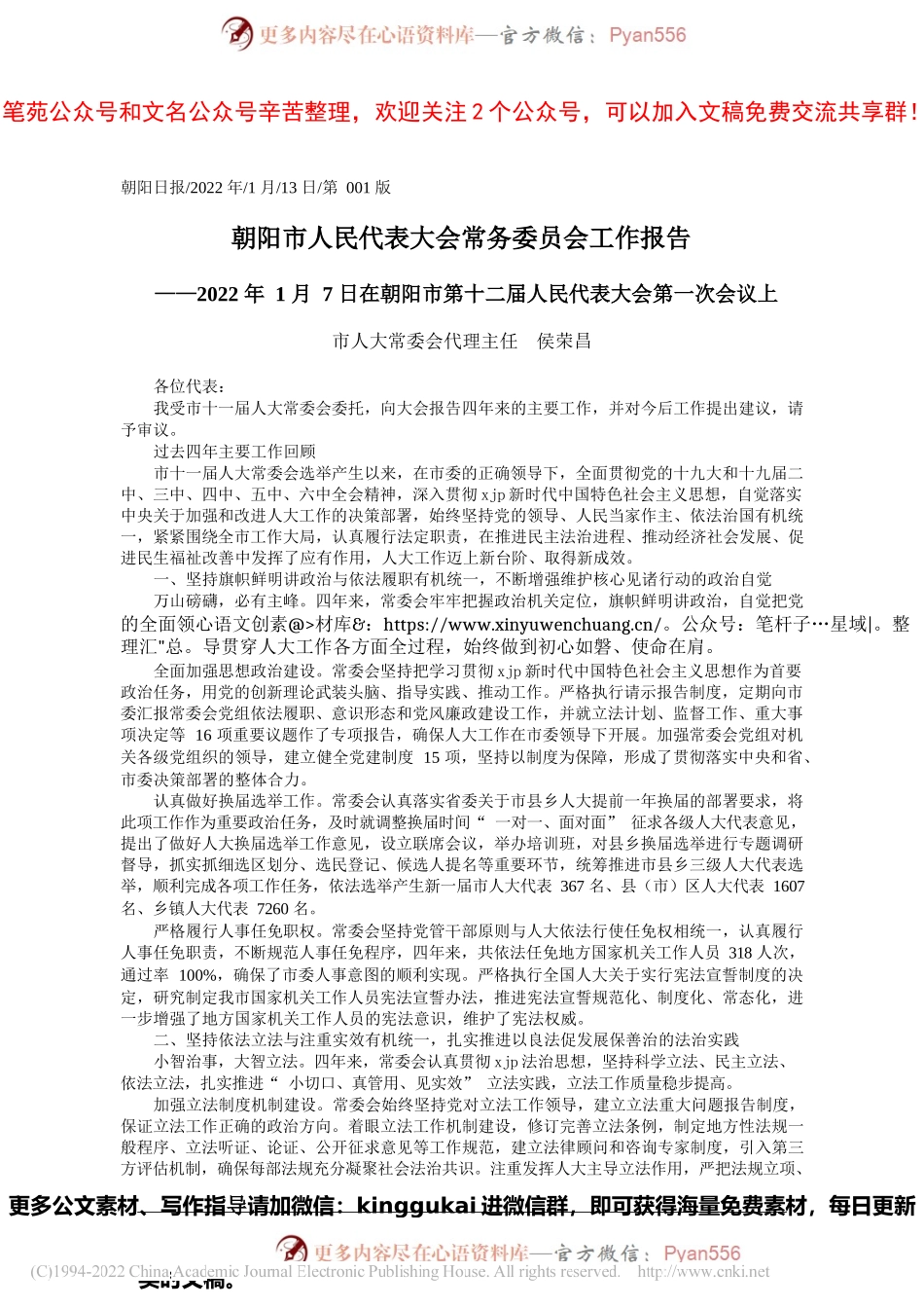 市人大常委会代理主任侯荣昌：朝阳市人民代表大会常务委员会工作报告.docx_第1页