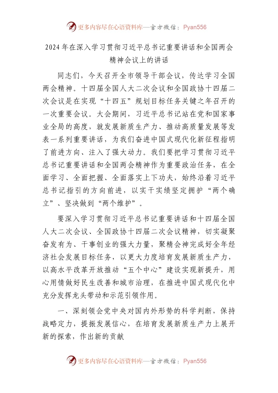 在深入学习贯彻XX重要讲话和两会精神会议上的讲话3300字.docx_第1页