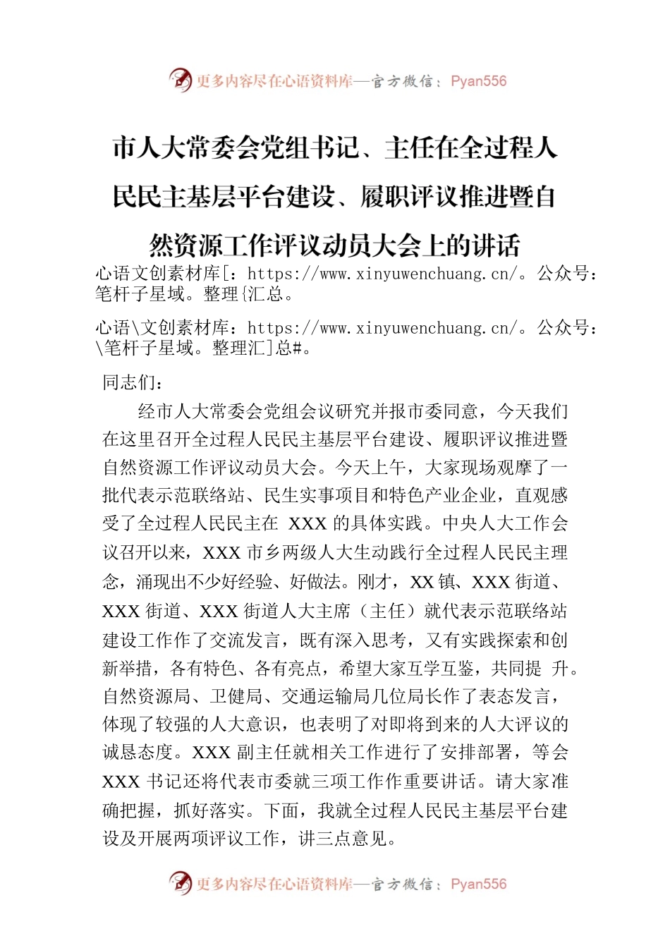 市人大常委会党组书记、主任在全过程人民民主基层平台建设、履职评议推进暨自然资源工作评议动员大会上的讲话.docx_第1页