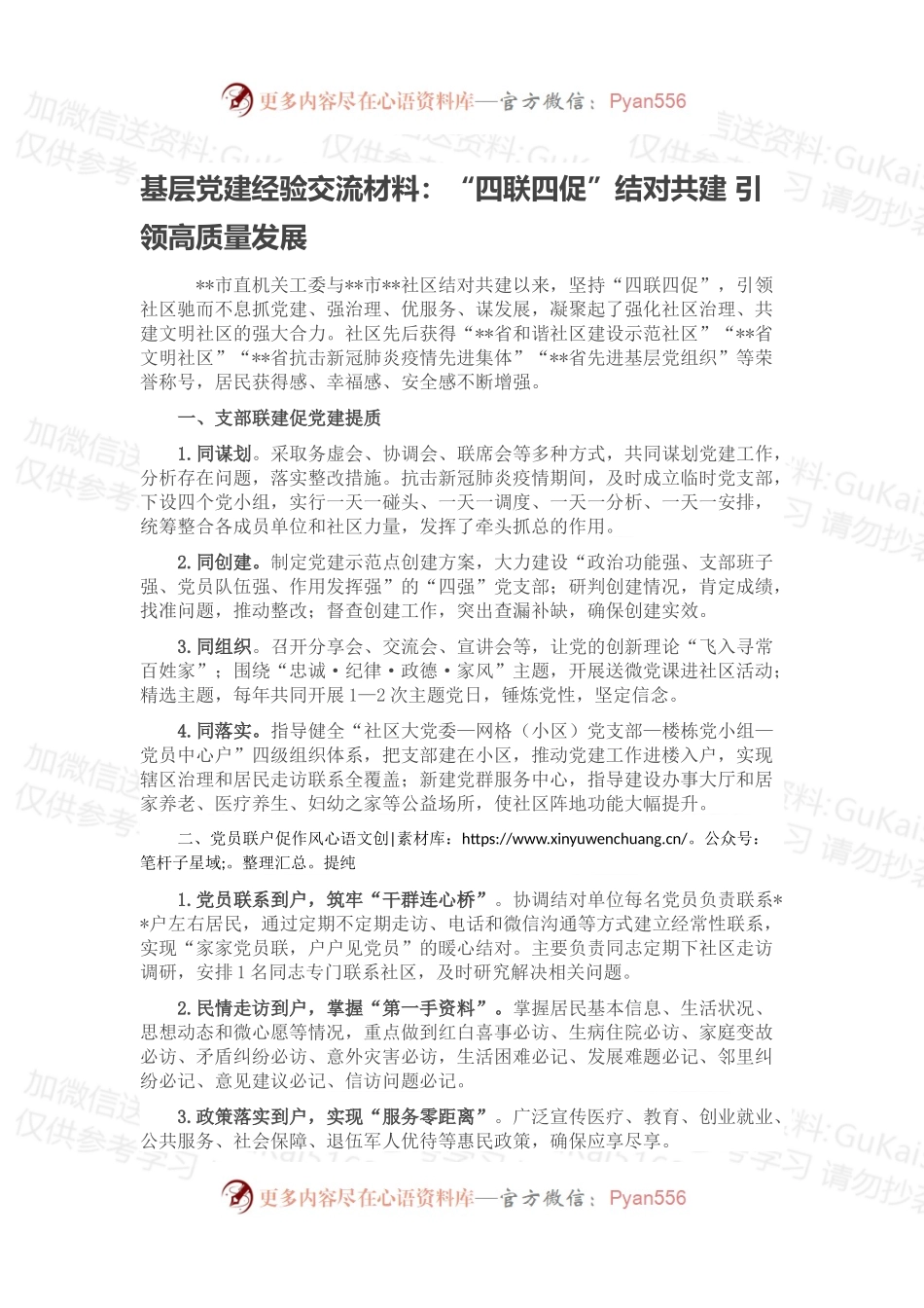 基层党建经验交流材料：“四联四促”结对共建 引领高质量发展.docx_第1页