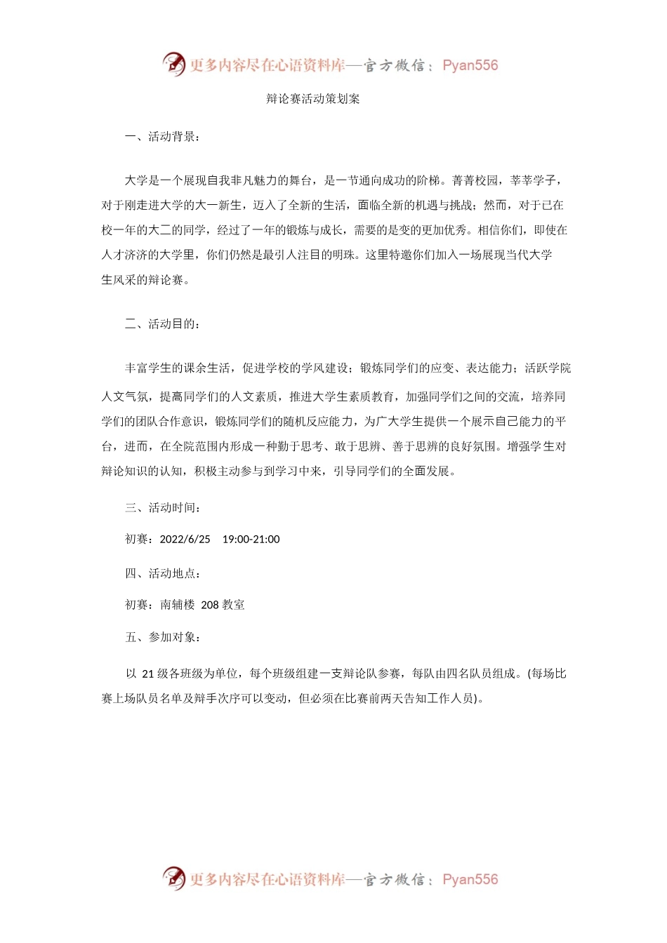 大学辩论赛活动策划案.docx_第1页