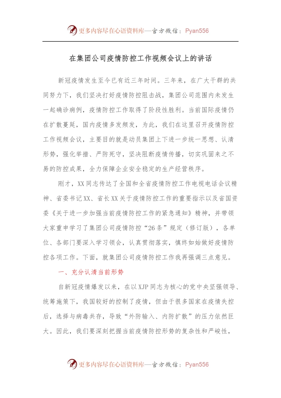 在集团公司疫情防控工作视频会议上的讲话[2].docx_第1页