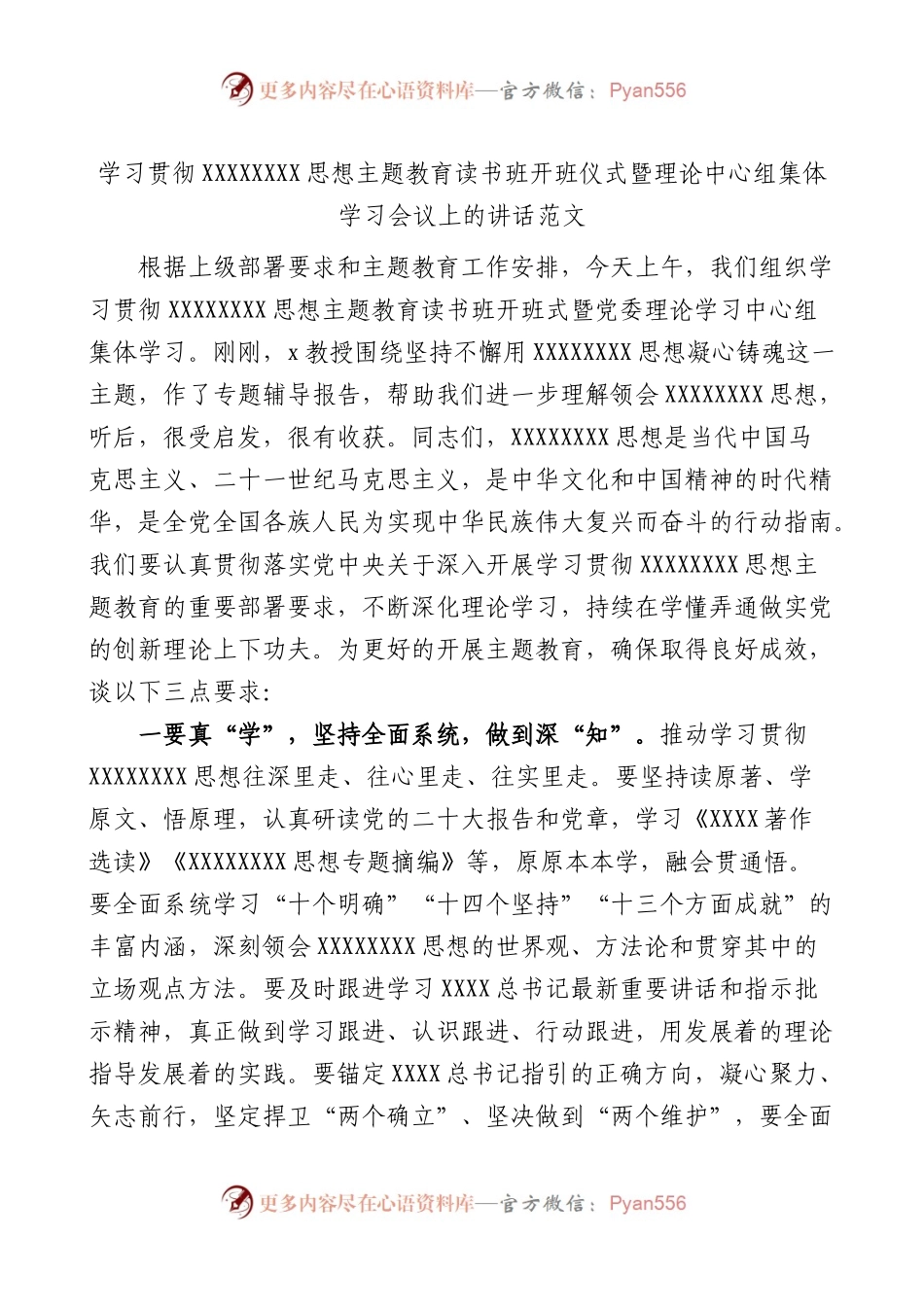 学习贯彻新时代特色思想主题教育读书班开班仪式暨理论中心组集体学习会议上讲话授课.docx_第1页