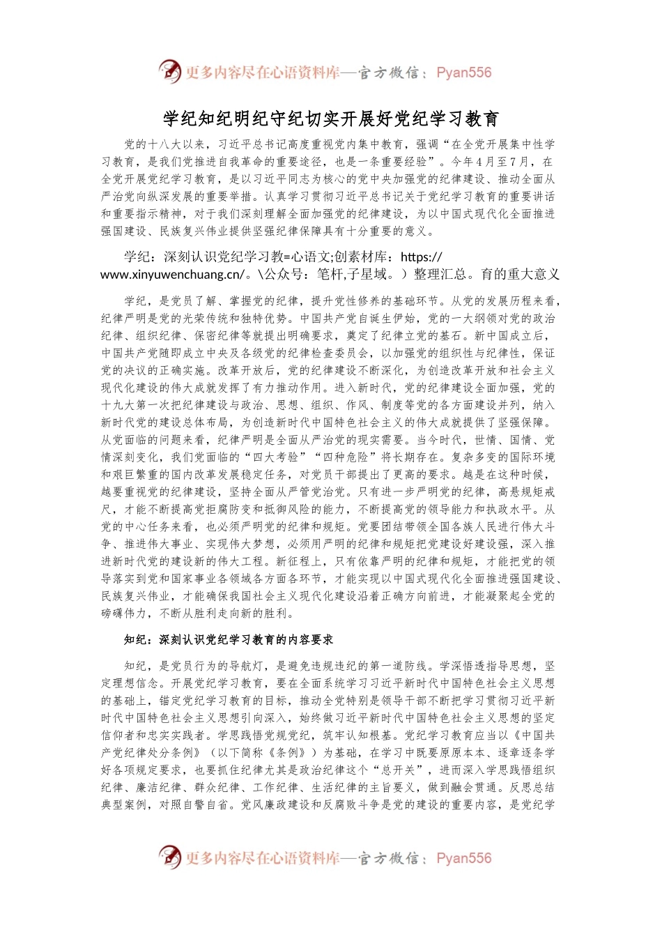 学纪知纪明纪守纪切实开展好党纪学习教育课件模板(讲稿).docx_第1页