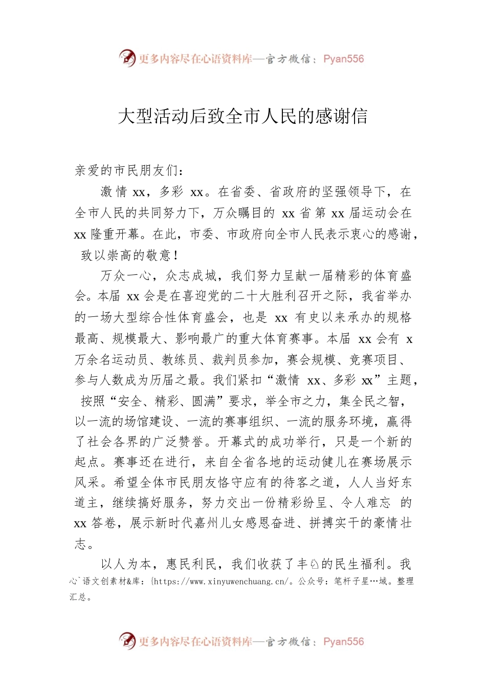 大型活动后致全市人民的感谢信.docx_第1页