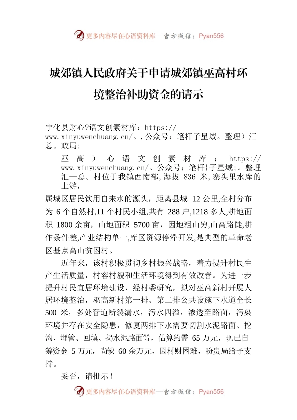城郊镇人民政府关于申请城郊镇巫高村环境整治补助资金的请示.docx_第1页
