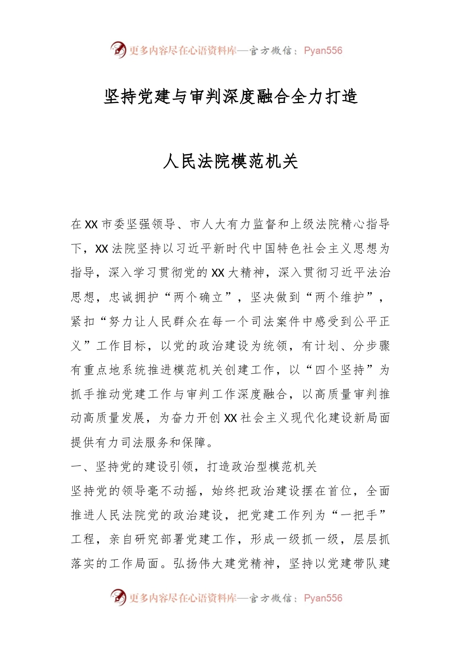 坚持党建与审判深度融合全力打造人民法院模范机关.docx_第1页
