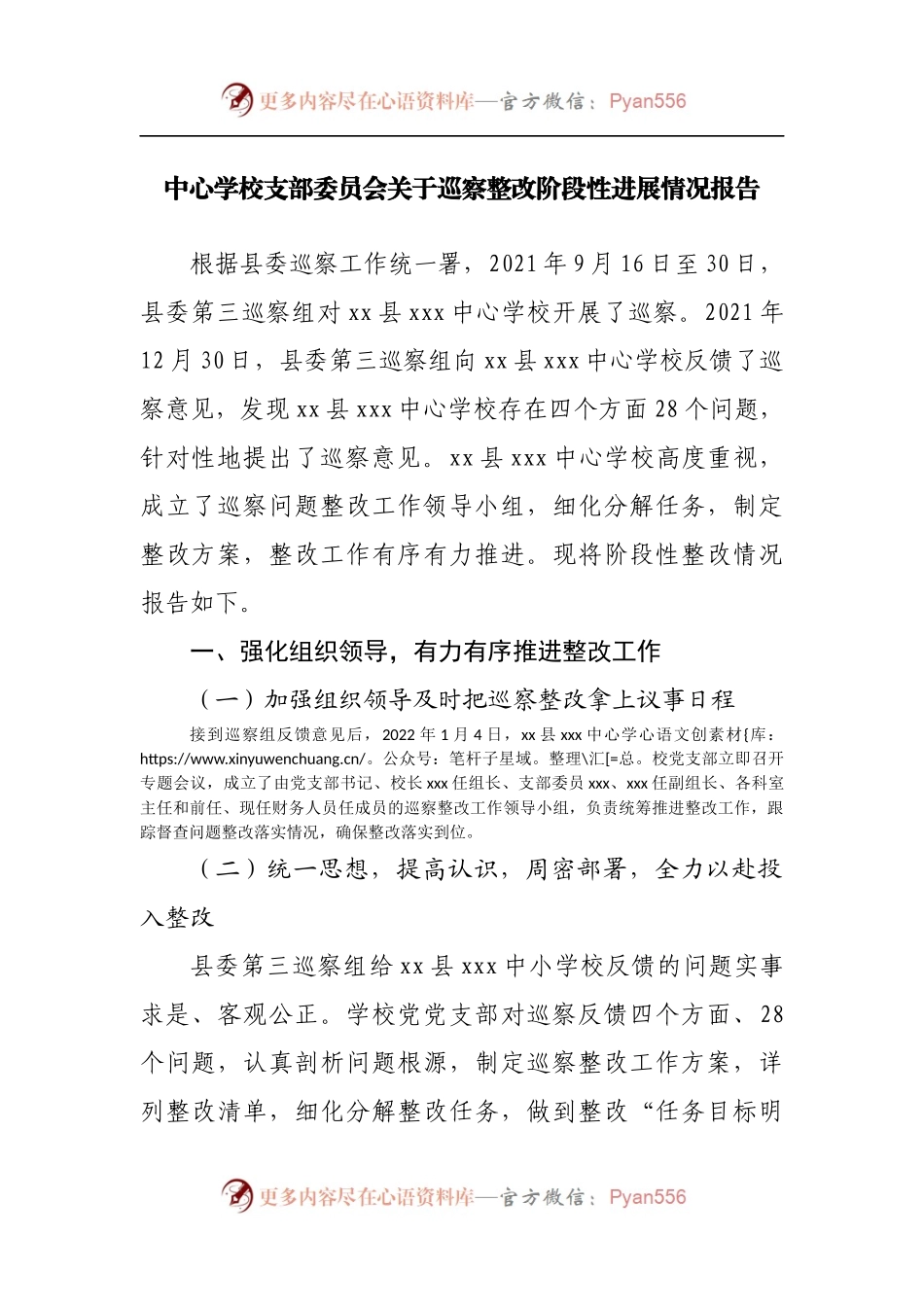 学校巡察整改阶段性进展情况报告.docx_第1页