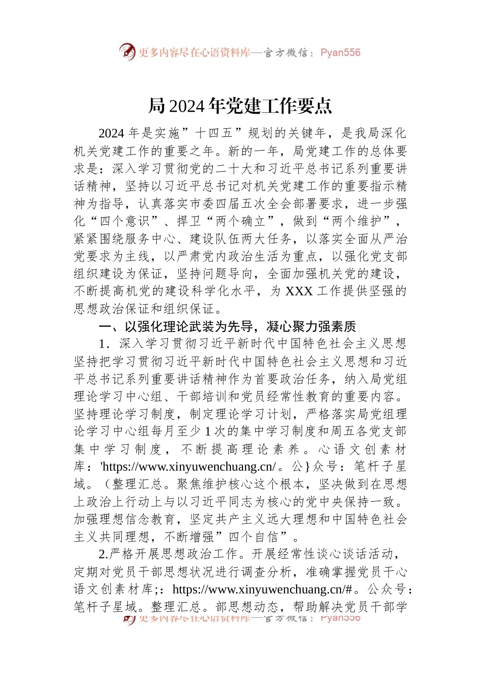 局2024年党建工作要点.docx_第1页