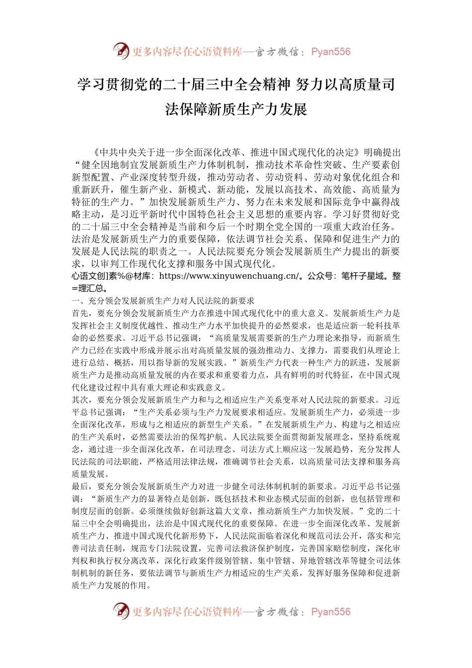 学习贯彻党的二十届三中全会精神 努力以高质量司法保障新质生产力发展.docx_第1页