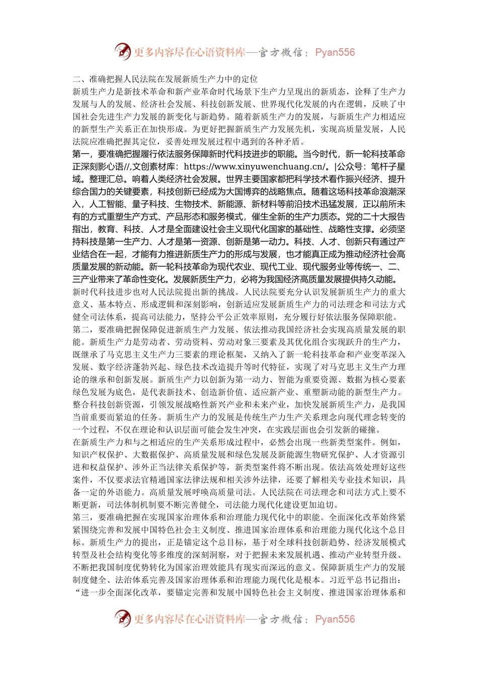学习贯彻党的二十届三中全会精神 努力以高质量司法保障新质生产力发展.docx_第2页