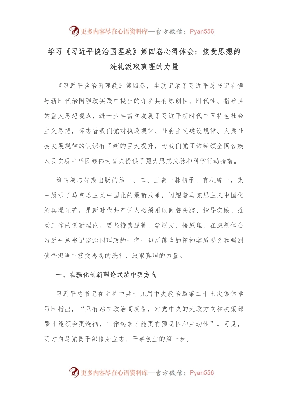 学习《XX谈治国理政》第四卷心得体会：接受思想的洗礼汲取真理的力量.docx_第1页