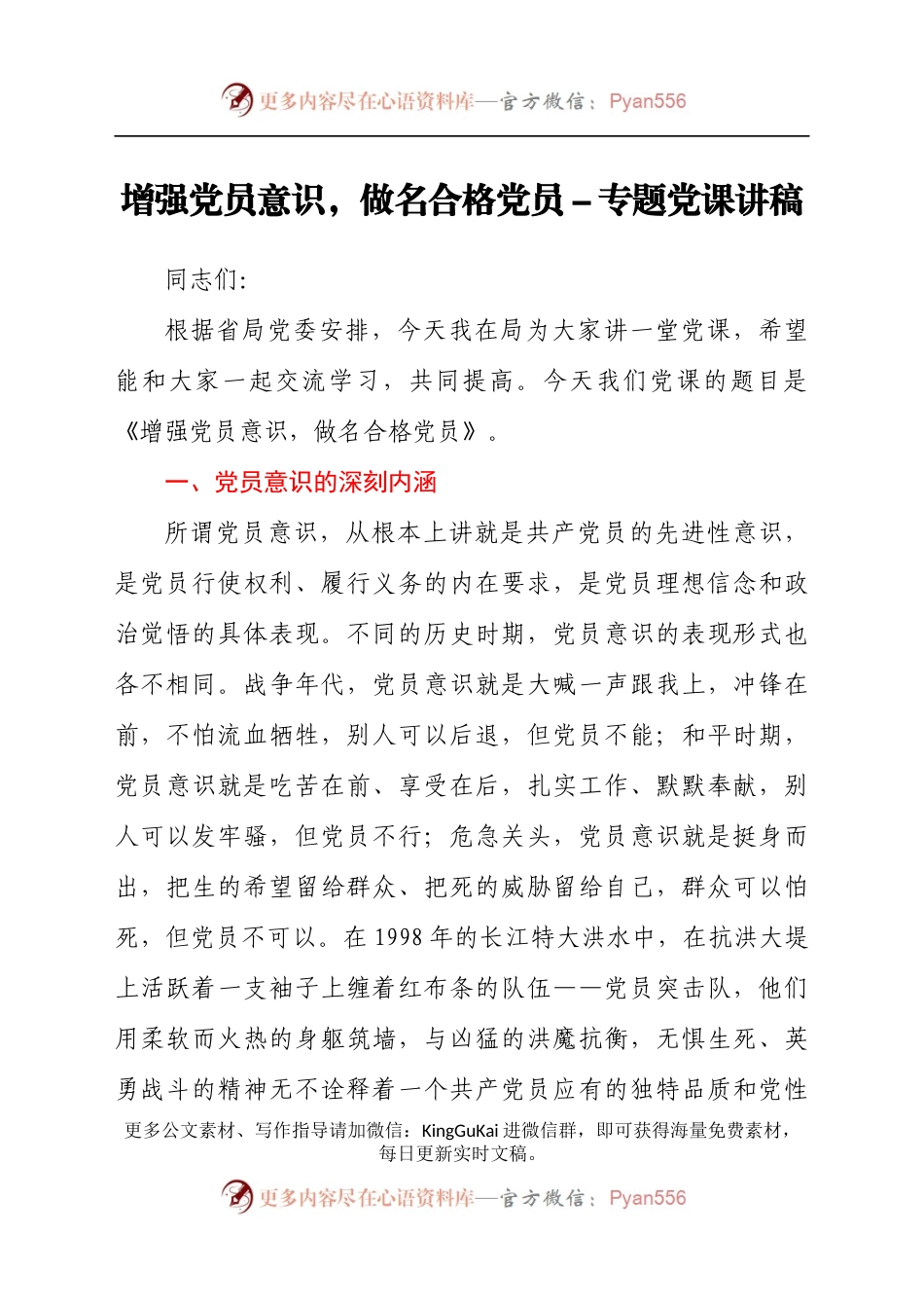 增强党员意识，做名合格党员专题党课讲稿汇报材料.docx_第1页