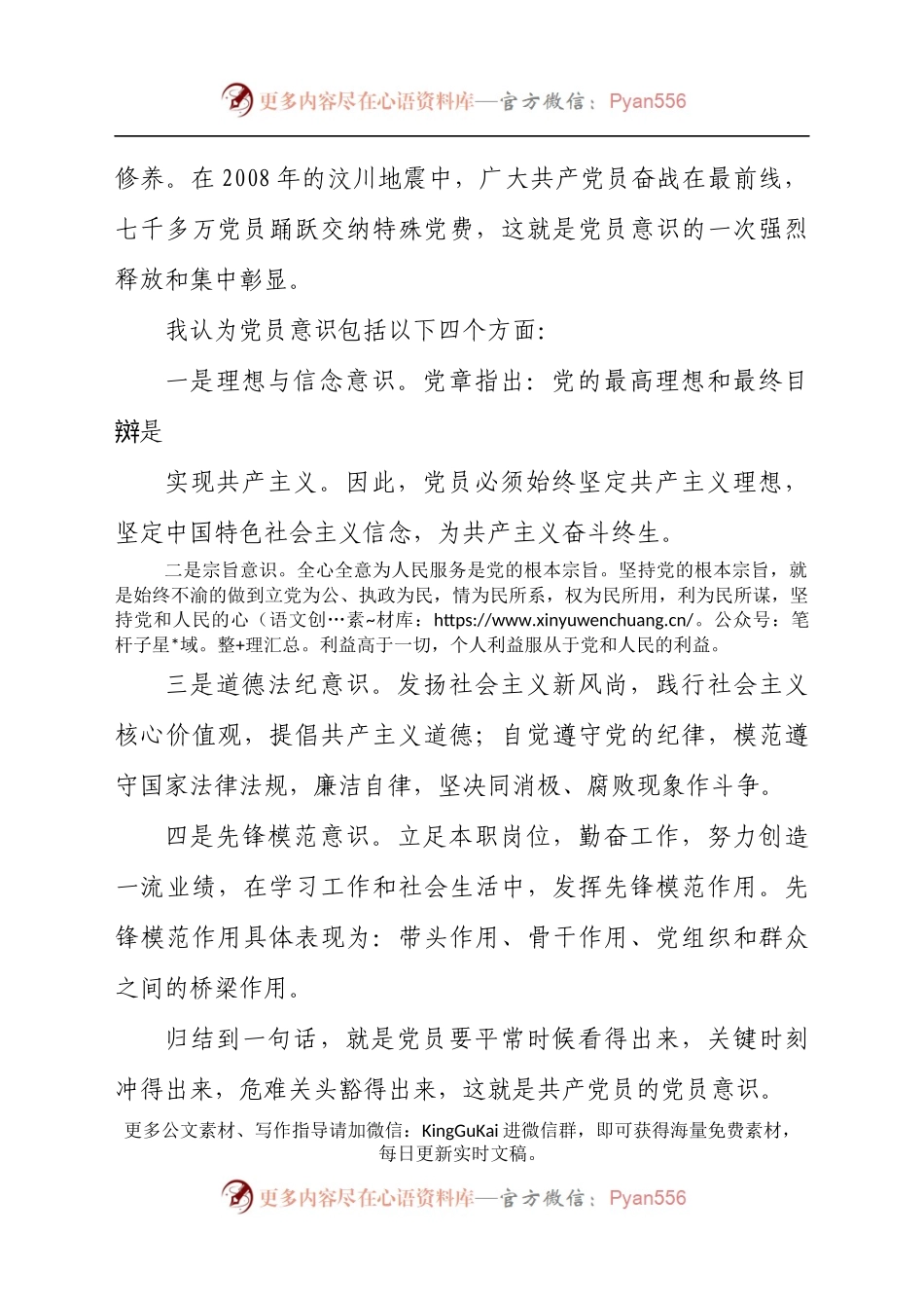 增强党员意识，做名合格党员专题党课讲稿汇报材料.docx_第2页