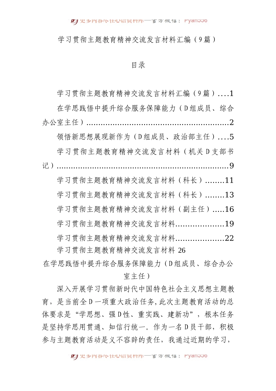 学习贯彻主题教育精神交流发言材料汇编（9篇）.docx_第1页
