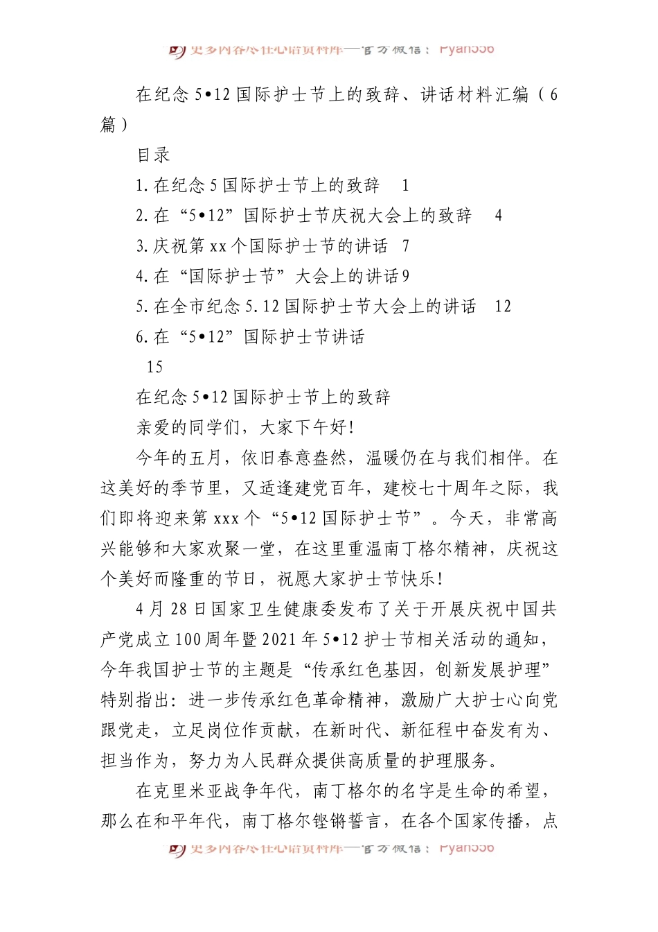 在纪念5月12日国际护士节上的致辞、讲话材料汇编（6篇）.docx_第1页