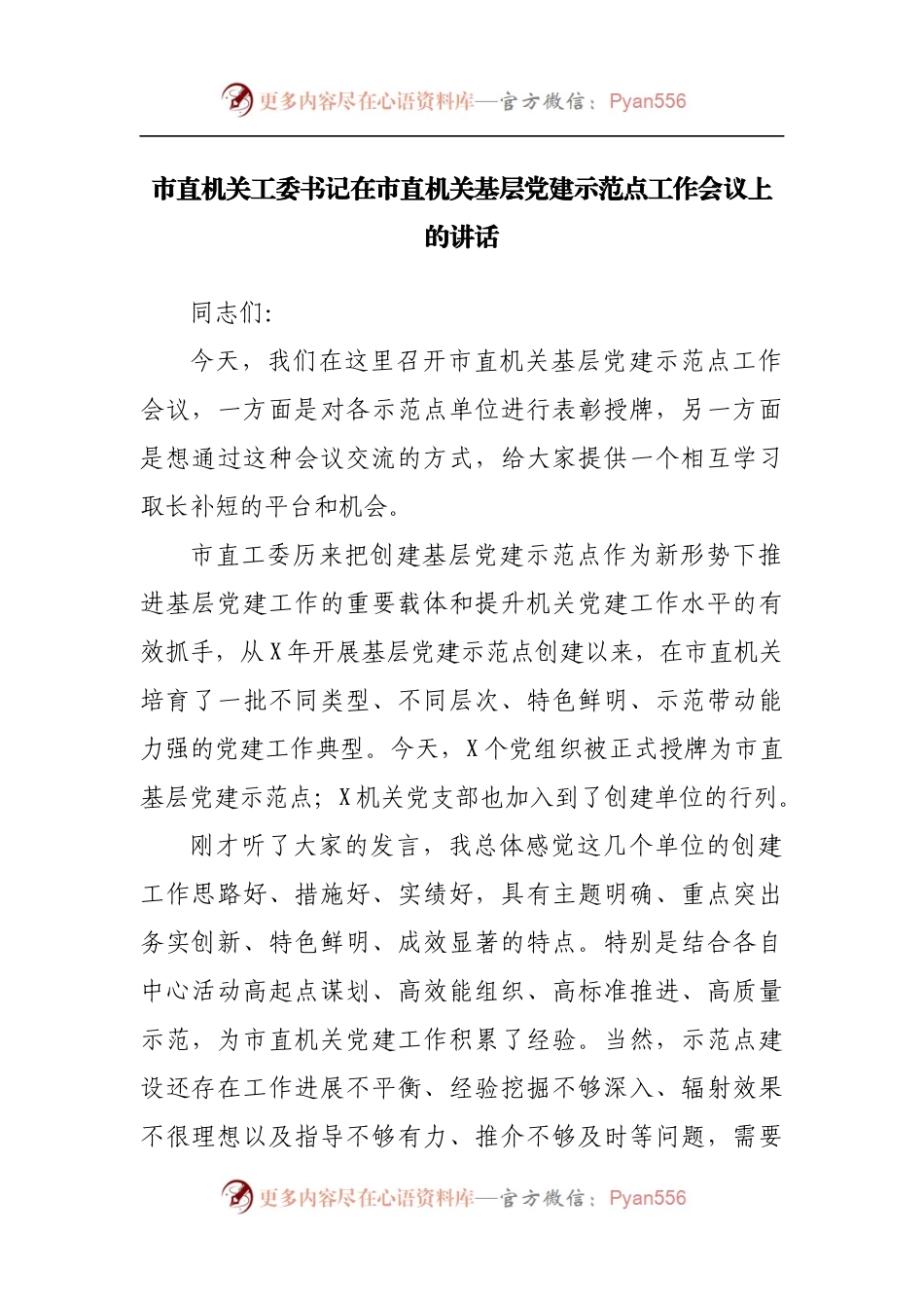 在机关基层党建示范点工作会议上的讲话.docx_第1页