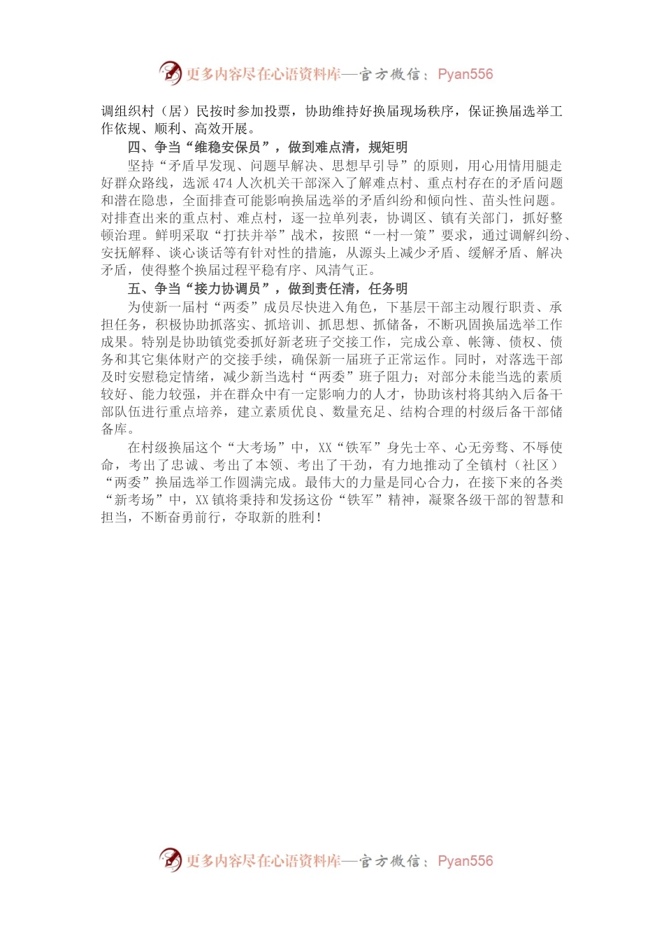在村级“两委”换届总结会上的经验发言.docx_第2页