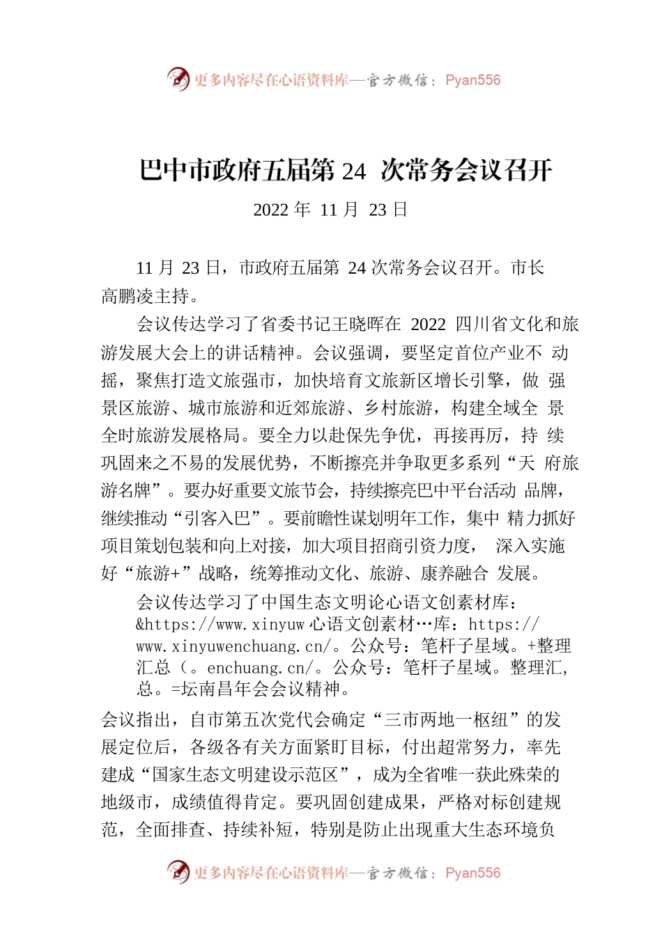 巴中市政府五届第24次常务会议召开.docx_第1页
