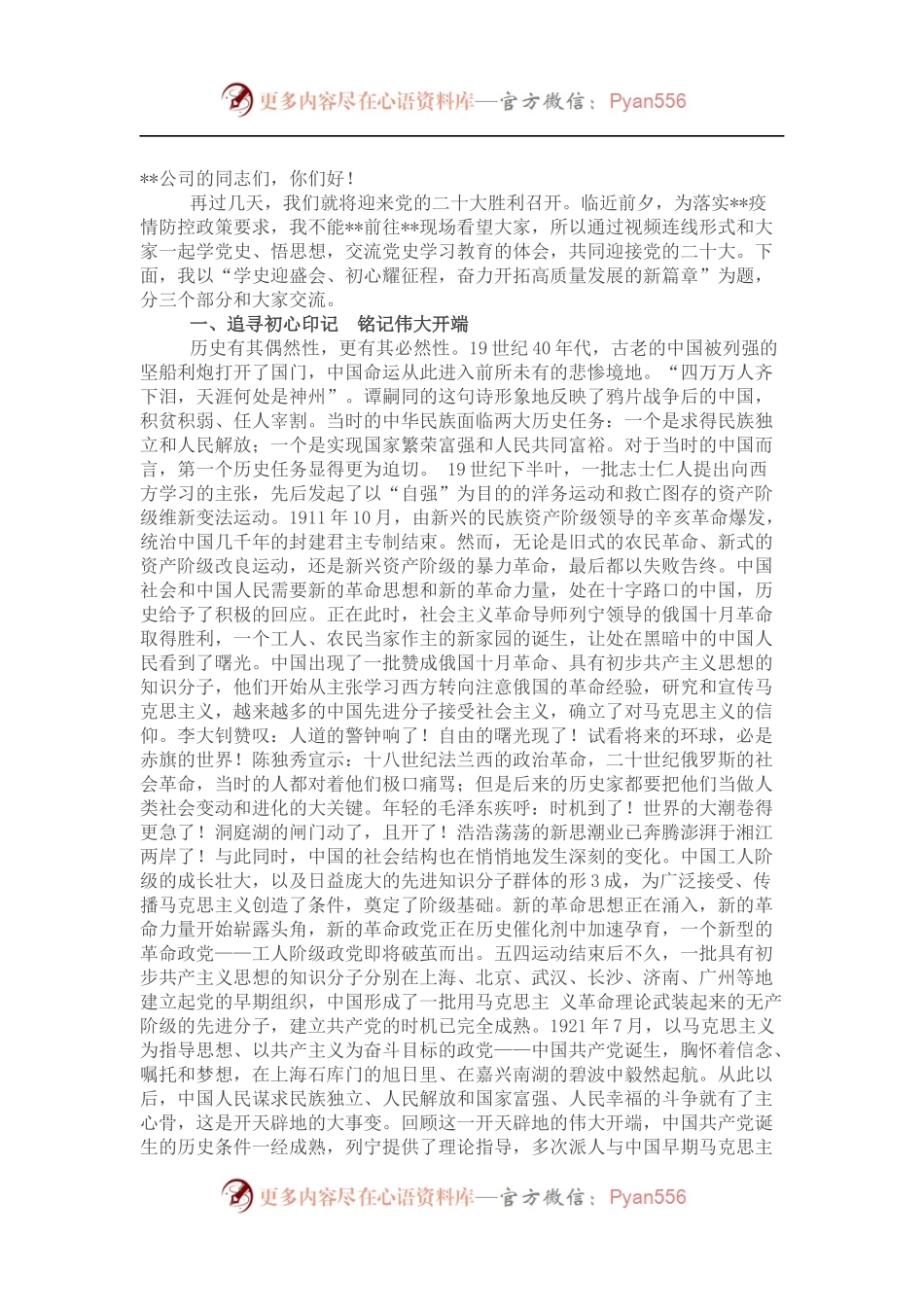 基层党建联系点专题党课：”学史迎盛会、初心耀征程，奋力开拓高质量发展的新篇章“.docx_第1页