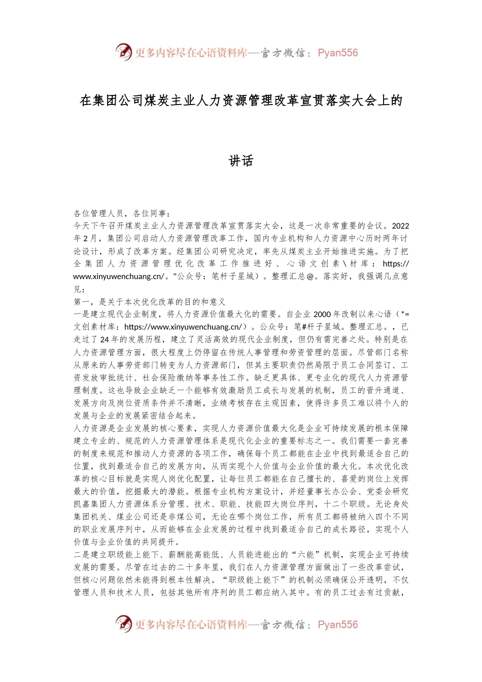 在集团公司煤炭主业人力资源管理改革宣贯落实大会上的讲话.docx_第1页