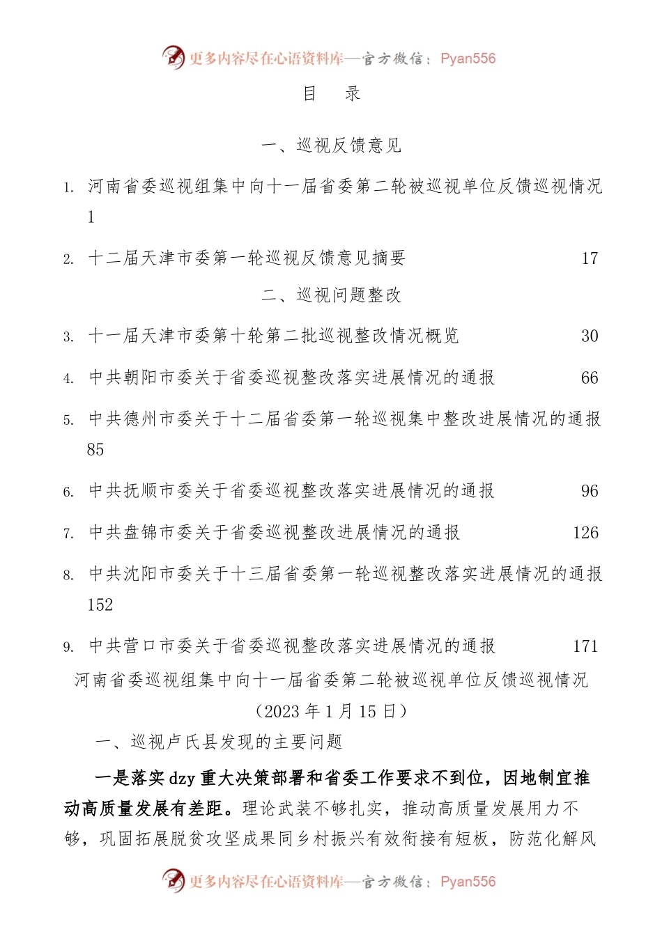 巡视巡察反馈整改材料汇编（185页17万字）.docx_第1页