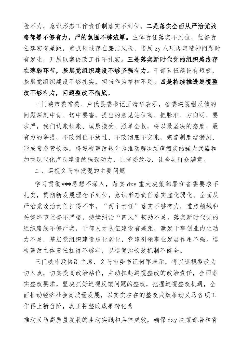 巡视巡察反馈整改材料汇编（185页17万字）.docx_第2页