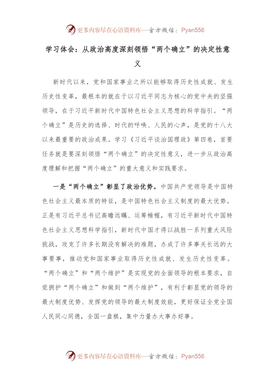 学习体会：从政治高度深刻领悟“两个确立”的决定性意义.docx_第1页