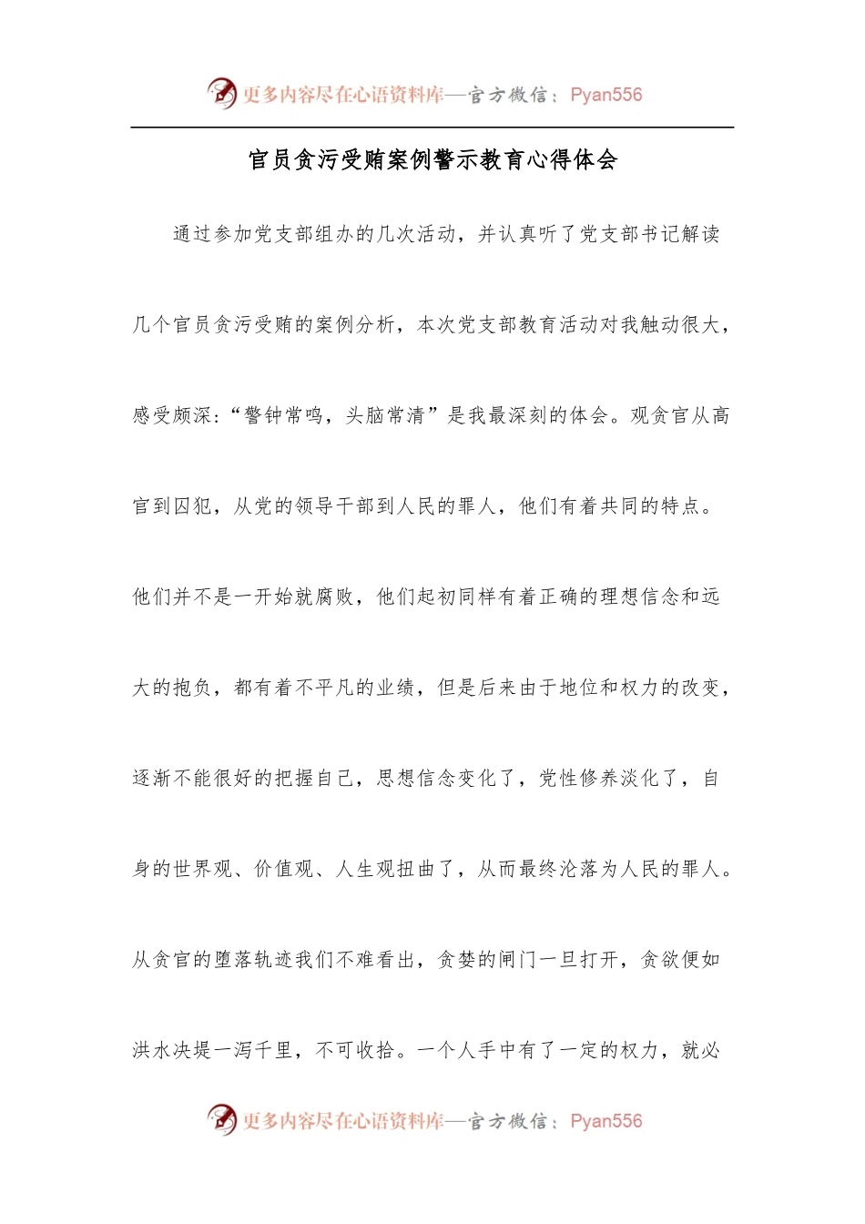 官员贪污受贿案例警示教育心得体会.docx_第1页