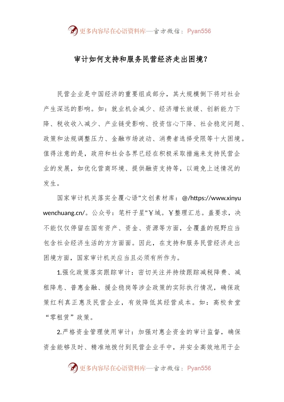 审计如何支持和服务民营经济走出困境？.docx_第1页