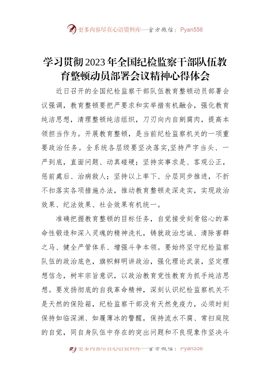 学习贯彻2023年全国纪检监察干部队伍教育整顿动员部署会议精神心得体会.docx_第1页