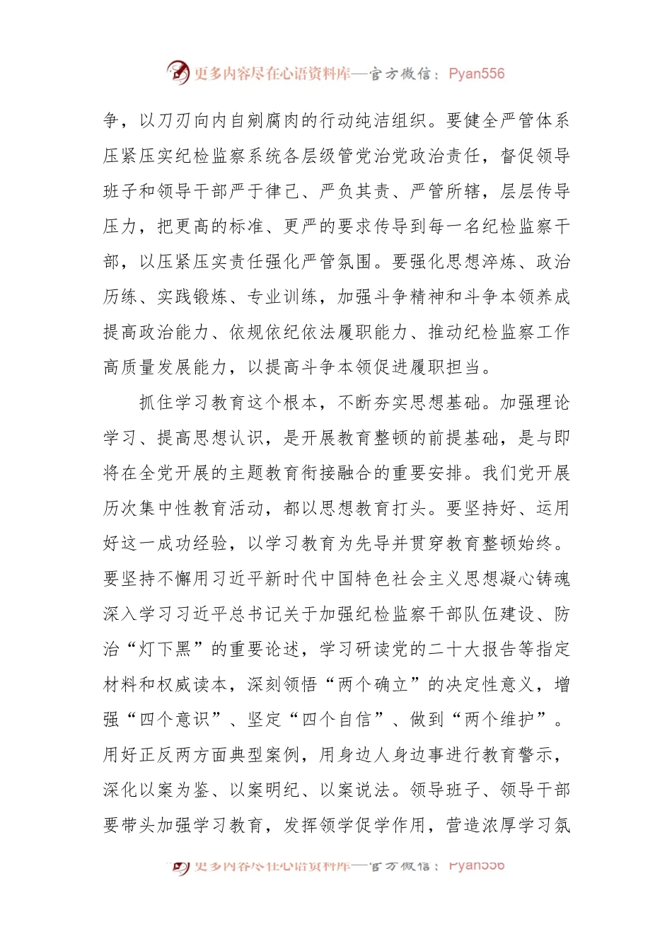 学习贯彻2023年全国纪检监察干部队伍教育整顿动员部署会议精神心得体会.docx_第2页