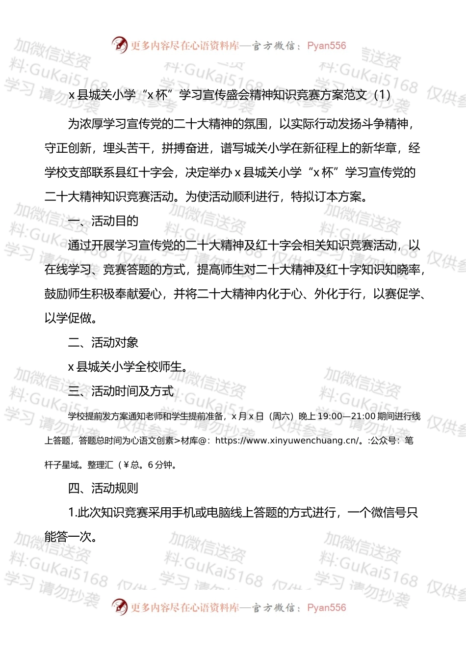 学校学习宣传党的盛会精神知识竞赛方案.docx_第1页