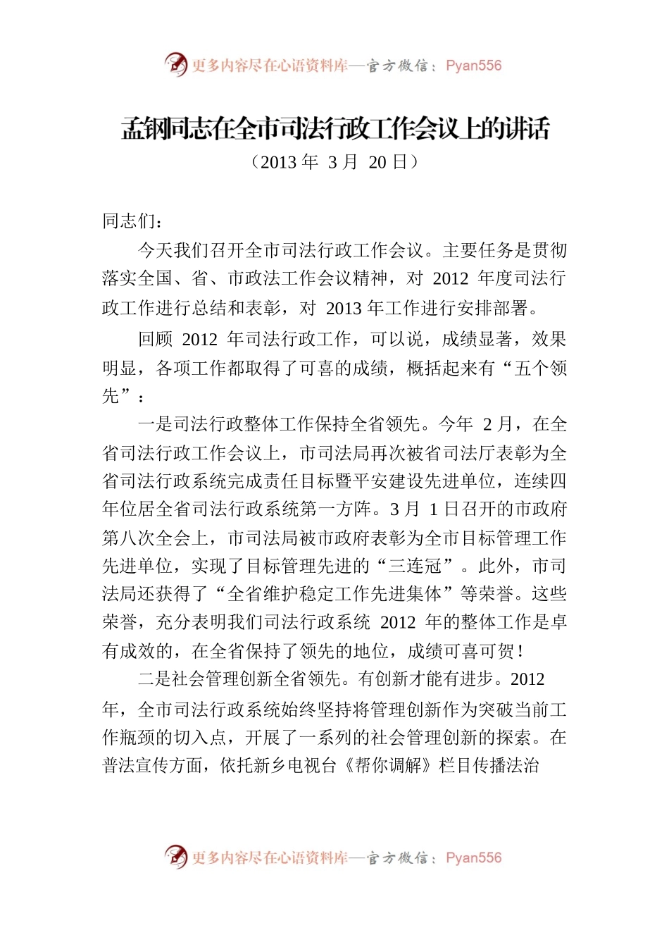孟钢同志在全市司法行政工作会议上的讲话.docx_第1页
