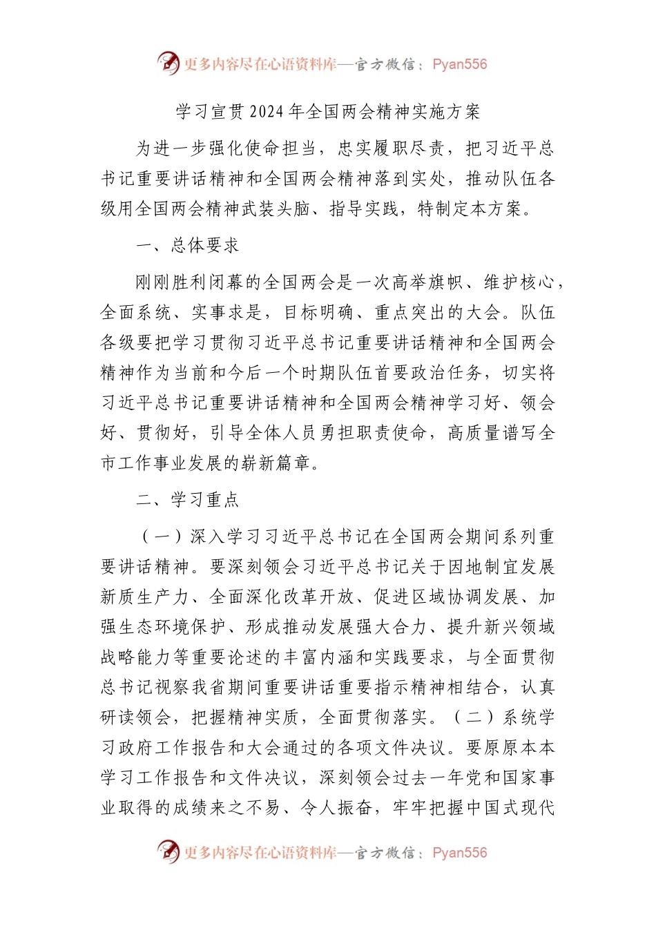 学习宣贯2024年两会精神实施方案.docx_第1页